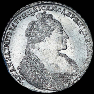 Рубль 1736 года.