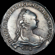 Рубль 1757 года, СПБ-ЯI.