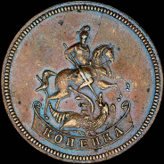 Копейка 1757 года. Новодел.