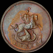 Деньга 1757 года. Новодел.