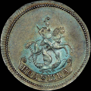 Полушка 1757 года. Новодел.