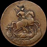2 копейки 1758 года.