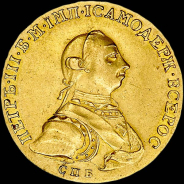 10 рублей 1762 года, СПБ.