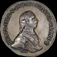 Рубль 1762 года, СПБ. Новодел.