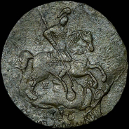 2 копейки 1763 года, ЕМ.