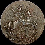 2 копейки 1765 года, ММ.