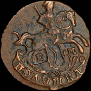 Полушка 1770 года, ЕМ.