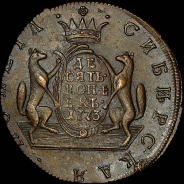 10 копеек 1773 года, KM, "Сибирские".