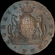 10 копеек 1774 года, KM, "Сибирские".