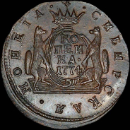 Копейка 1774 года, КМ, "Сибирская".