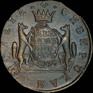 2 копейки 1775 года, KM, "Сибирские".