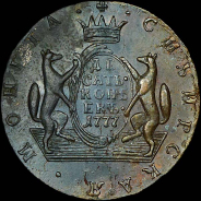 10 копеек 1777 года, KM, "Сибирские".