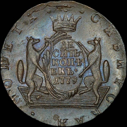 10 копеек 1779 года, KM, "Сибирские".