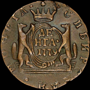 Деньга 1779 года, KM, "Сибирская".