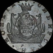 10 копеек 1780 года, KM, "Сибирские".