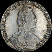 15 копеек 1781 года, СПБ.