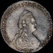 20 копеек 1783 года, СПБ.