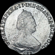 20 копеек 1783 года, СПБ.