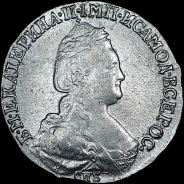 15 копеек 1783 года, СПБ.