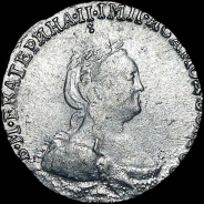 Гривенник 1783 года, СПБ.