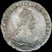 Полуполтинник 1784 года, СПБ-ММ.