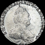 Гривенник 1784 года, CПБ.