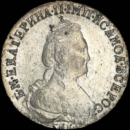 15 копеек 1785 года, СПБ.