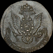 5 копеек 1786 года, КМ.