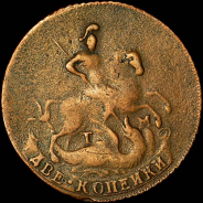 2 копейки 1787 года, ТМ. Пробная.
