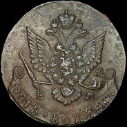 5 копеек 1788 года, ЕМ.
