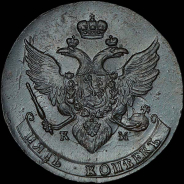 5 копеек 1789 года, КМ.
