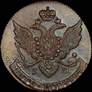 5 копеек 1790 года, КМ больше.