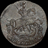 2 копейки 1790 года, ЕМ.
