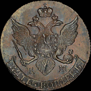 5 копеек 1791 года, КМ.