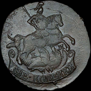 2 копейки 1791 года, ЕМ.