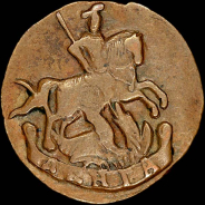 Деньга 1791 года, без букв.