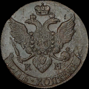 5 копеек 1792 года, КМ.