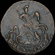 2 копейки 1793 года, АМ.