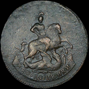 2 копейки 1793 года, ЕМ под конем.