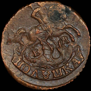 Полушка 1795 года, ЕМ.