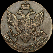 5 копеек 1796 года, КМ.