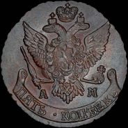 5 копеек 1796 года, АМ.