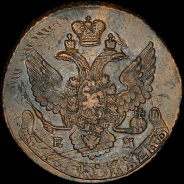 5 копеек 1796 года, ЕМ.