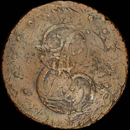 10 копеек 1796 года.