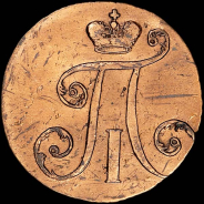 2 копейки 1797 года, АМ.