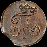 Деньга 1797 года, ЕМ.