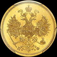 5 рублей 1862 года, СПБ-ПФ.