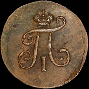 Полушка 1798 года, ЕМ.