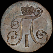 2 копейки 1801 года, КМ.