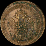 5 копеек 1802 года, КМ.